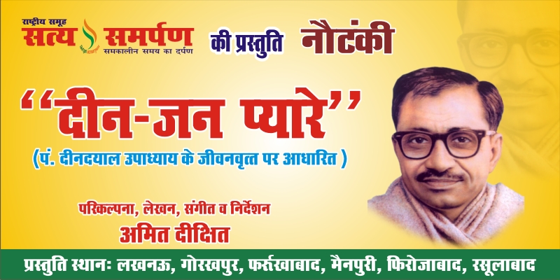 nautanki act deen jan pyare by satya samarpan